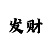 大发导师单带的回血新方案